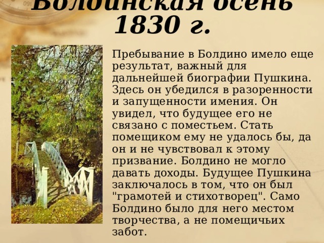 Осень 1830. Болдинская осень 1830 г. Биография Пушкина Болдинская осень. Биография Пушкина в Болдино. Исторические события Болдинская осень.