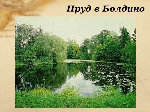 Пруд в Болдино 