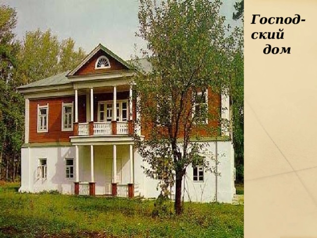 Господ- ский дом 
