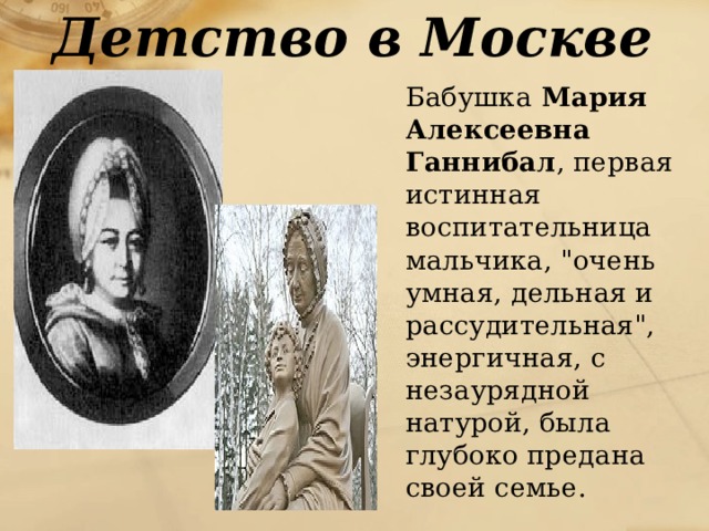 Детство в Москве  Бабушка Мария  Алексеевна  Ганнибал , первая истинная воспитательница мальчика, 