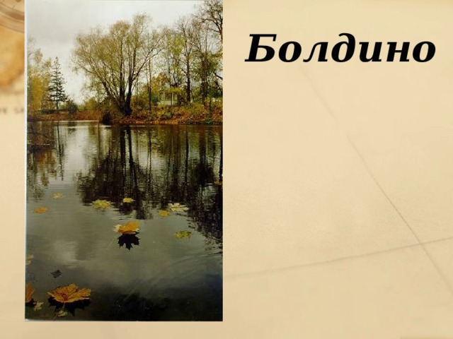 Болдино 