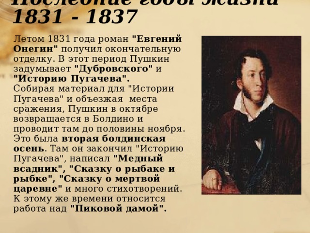 Последние годы жизни 1831 - 1837  Летом 1831 года роман 
