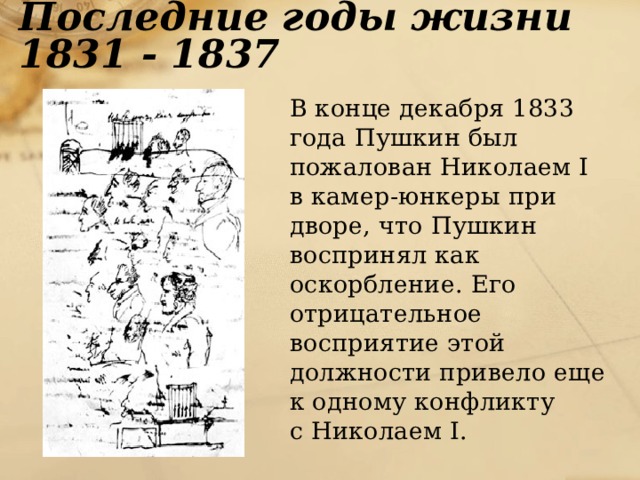 Описание последнее. Пушкин 1831-1837. 1831-1837 Пушкин период. Последние годы жизни Пушкина 1831-1837. Последние годы жизни Пушкина 1831-1837 кратко.