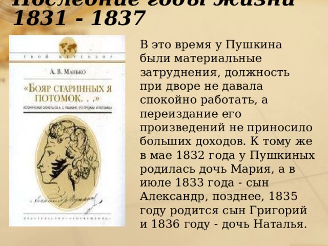 Сердце пушкина. Пушкин 1831-1837. Последние годы Пушкина 1831-1837. Петербург 1831 1837 года Пушкин. Произведения Пушкина 1834-1837.