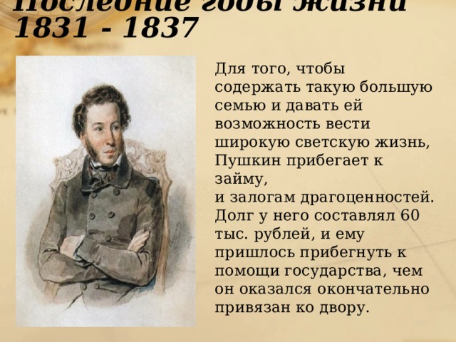 Пушкин жизнь урок. Пушкин 1831-1837. 1831-1837 Пушкин период. Последние годы жизни Пушкина 1831-1837. Здесь жил Пушкин 1831.