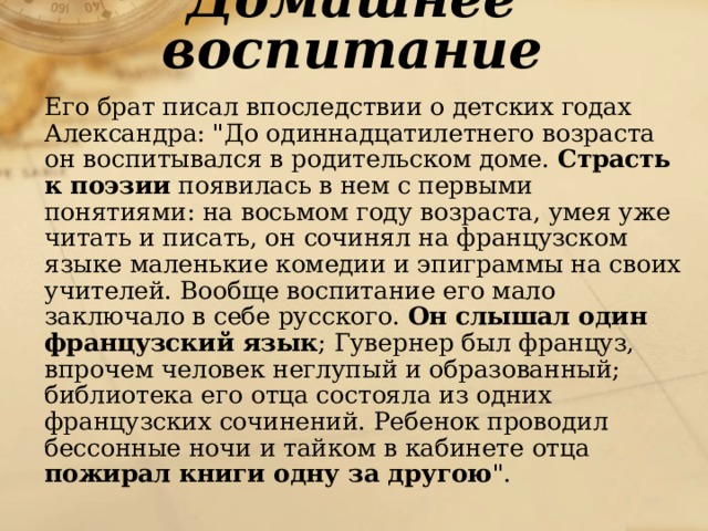 Домашнее воспитание  Его брат писал впоследствии о детских годах Александра: 
