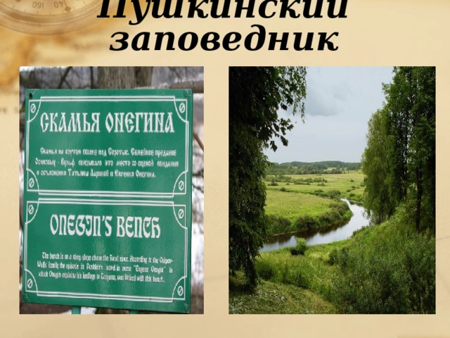 Пушкинский заповедник 