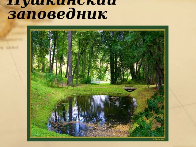 Пушкинский заповедник 