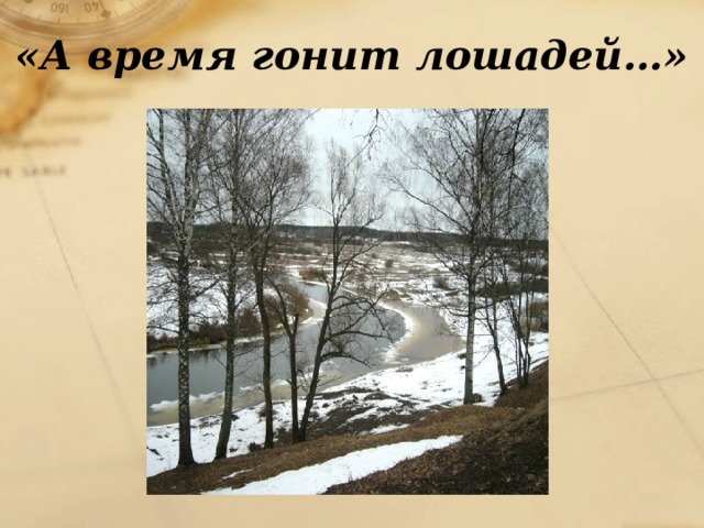 «А время гонит лошадей…» 