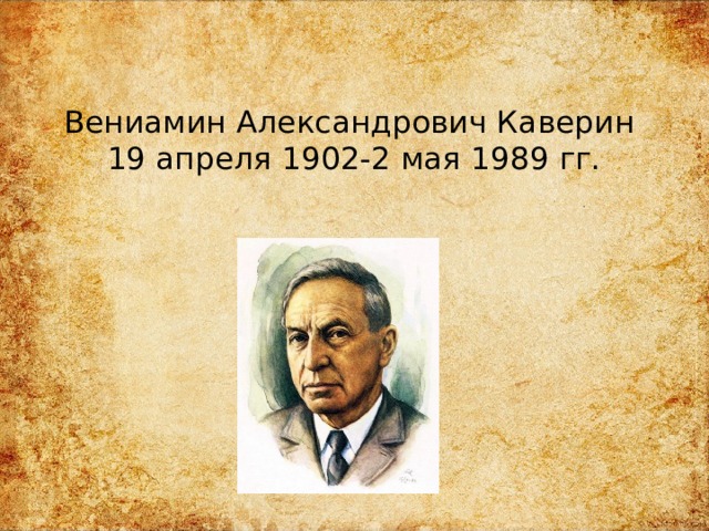 Вениамин каверин презентация