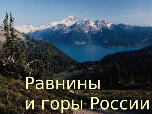 Равнины  и горы России 