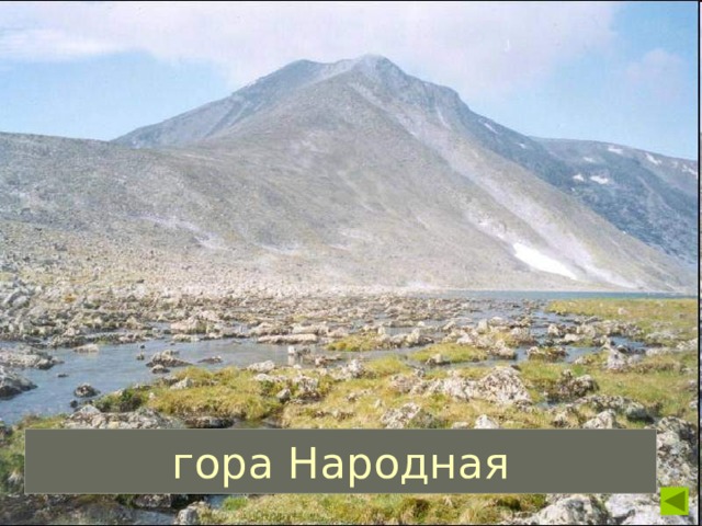 гора Народная 