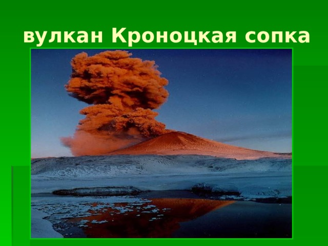 вулкан Кроноцкая сопка 