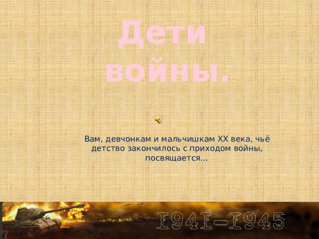 Дети войны. Вам, девчонкам и мальчишкам XX века, чьё детство закончилось с приходом войны, посвящается… 