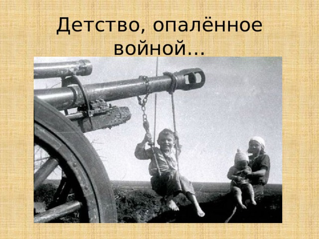 Детство, опалённое войной… 