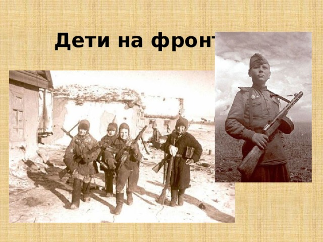Дети на фронте 