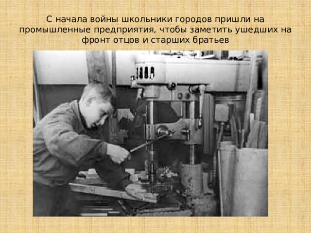 С начала войны школьники городов пришли на промышленные предприятия, чтобы заметить ушедших на фронт отцов и старших братьев 