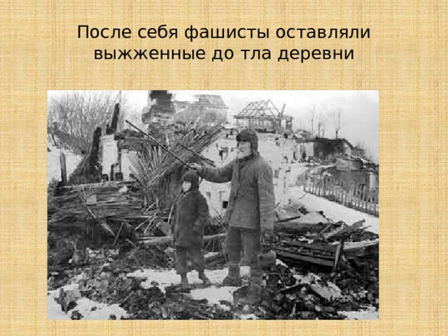 После себя фашисты оставляли выжженные до тла деревни 