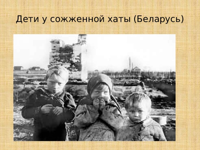 Дети у сожженной хаты (Беларусь) 
