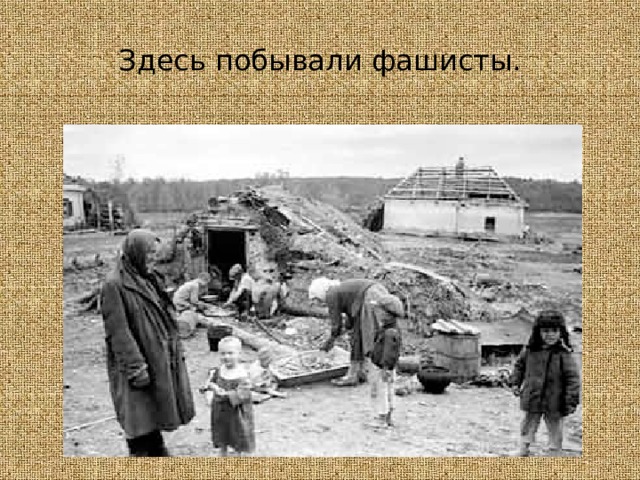 Здесь побывали фашисты. 