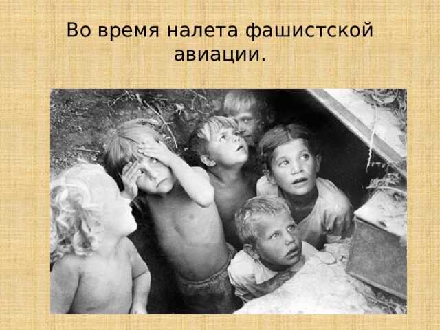 Во время налета фашистской авиации. 