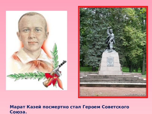 Марат Казей посмертно стал Героем Советского Союза. 
