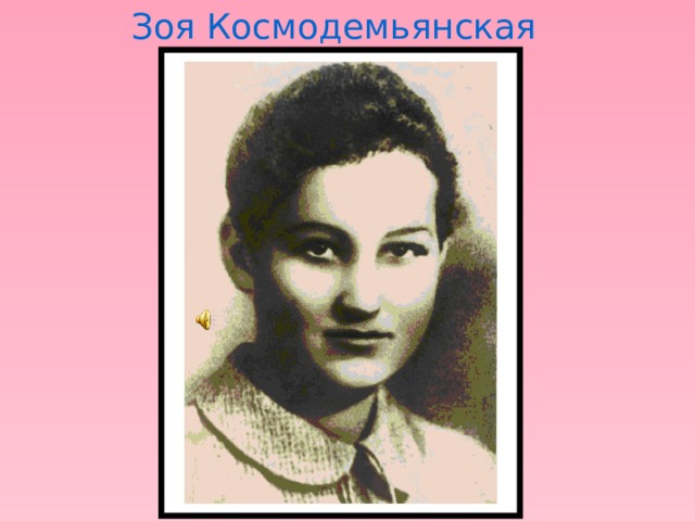 Зоя Космодемьянская  