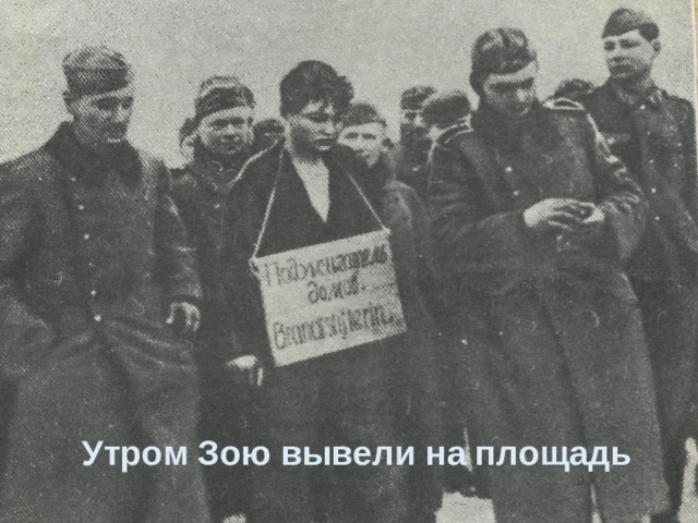Утром Зою вывели на площадь 