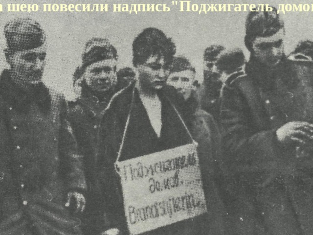 На шею повесили надпись