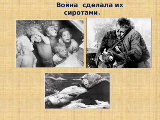  Война сделала их сиротами . 
