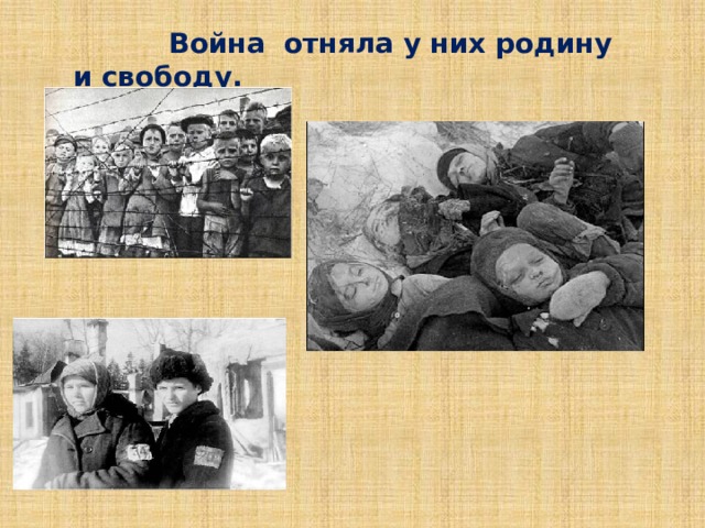  Война отняла у них родину и свободу.  