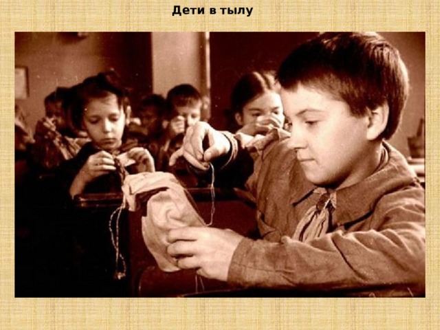 «Дети - труженики тыла»  Война. Страшней нет ничего на свете, «Для фронта всё!» – девиз страны таков, Трудились все: и взрослые, и дети В полях и у мартенов, у станков.   Фронт обеспечить! – нет важней задачи, Трудились для победы все в тылу, Бойцам в боях не выстоять иначе, Труд для победы заслужил хвалу.   Всё отдавали фронту для победы, Тыл только крохи оставлял себе, Терпели стойко тяжести и беды, Чтоб быстро одолеть врага в борьбе.   Тыл обеспечил армию надёжно, Оружие – основа всех основ, Хотя пришлось невероятно сложно, Но армии шли смело на врагов.   Фронтовикам в день майский честь и слава! На их груди сверкают ордена, Но тыл в победу сил вложил немало. Фронт трудовой! Была им вся страна!  Анатолий Болутенко   