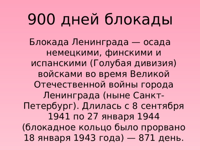 Страшной трагедией для страны стала блокада Ленинграда 