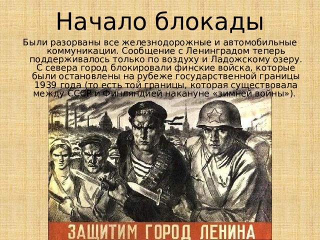 900 дней блокады Блокада Ленинграда — осада немецкими, финскими и испанскими (Голубая дивизия) войсками во время Великой Отечественной войны города Ленинграда (ныне Санкт-Петербург). Длилась с 8 сентября 1941 по 27 января 1944 (блокадное кольцо было прорвано 18 января 1943 года) — 871 день. 