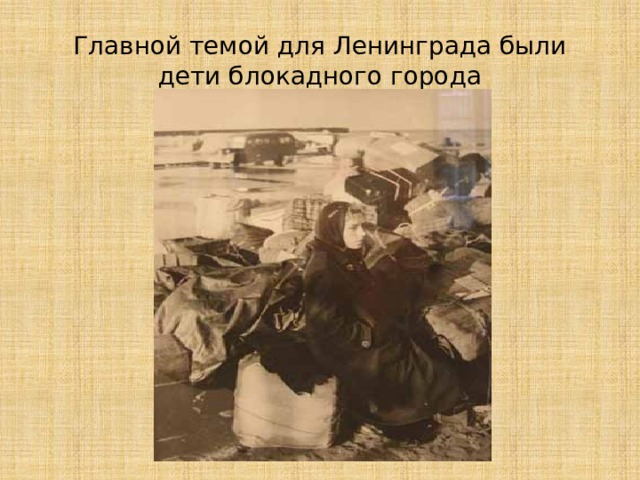 Начало блокады Были разорваны все железнодорожные и автомобильные коммуникации. Сообщение с Ленинградом теперь поддерживалось только по воздуху и Ладожскому озеру. С севера город блокировали финские войска, которые были остановлены на рубеже государственной границы 1939 года (то есть той границы, которая существовала между СССР и Финляндией накануне «зимней войны»). 