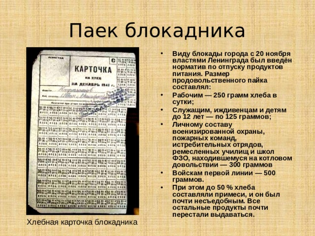 «Дети Блокадного Ленинграда».    Память, стой, замри - это надо! То из жизни моей, не из книжки! Из блокадного Ленинграда Привезли седого мальчишку… Я смотрела на чуб с перламутром И в глаза его очень взрослые! Среди нас он был самым мудрым, Поседевший от горя, мальчишка подросток.  М. Румянцева  