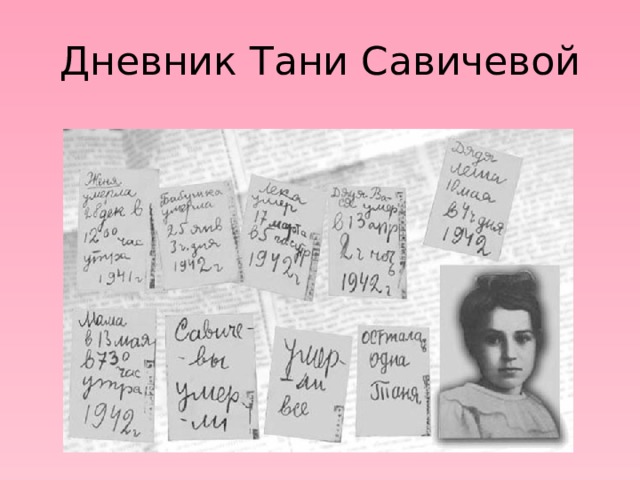 Таня Савичева 