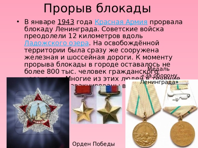 Дорога жизни 17 ноября двумя группами была проведена разведка трассы по льду. 20 ноября по ле- довой Дороге жизни был проведён первый конный обоз, через день — первая автоко- лонна. Всего в первую блокадную зиму ле- довая дорога работала 152 дня. За это время было перевезено 361 тыс. т. различных грузов, в том числе 262.5 тыс. т. продовольствия. Из города было эвакуировано более 550 тыс. ленинградцев и более 35 тыс. раненых. 