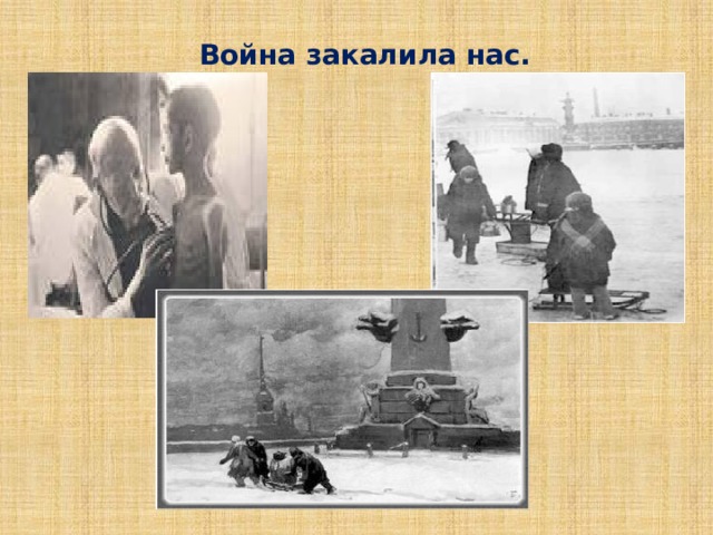 Прорыв блокады В январе 1943 года Красная Армия прорвала блокаду Ленинграда. Советские войска преодолели 12 километров вдоль Ладожского озера . На освобождённой территории была сразу же сооружена железная и шоссейная дороги. К моменту прорыва блокады в городе оставалось не более 800 тыс. человек гражданского населения. Многие из этих людей в течение 1943 г. были эвакуированы в тыл Медаль «За оборону Ленинграда» Орден Победы 