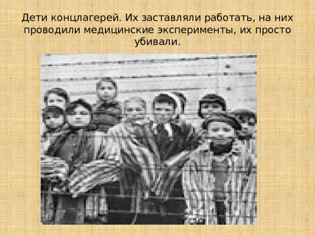 Миллионы детей прошли через немецкие концлагеря. 