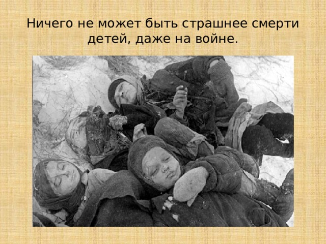 Дети концлагерей. Их заставляли работать, на них проводили медицинские эксперименты, их просто убивали. 