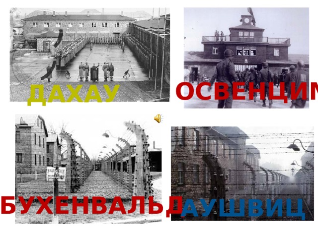 Дети в «лагерях смерти» 