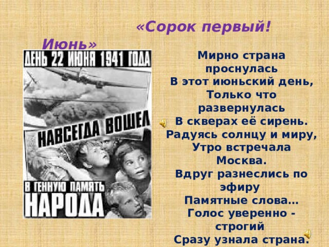 Сорок первый июнь. Мирно Страна проснулась в этот июньский день стихи. Стих мирно Страна проснулась. Стихи с мирным утром без войны. Картинки сорок первый июнь.