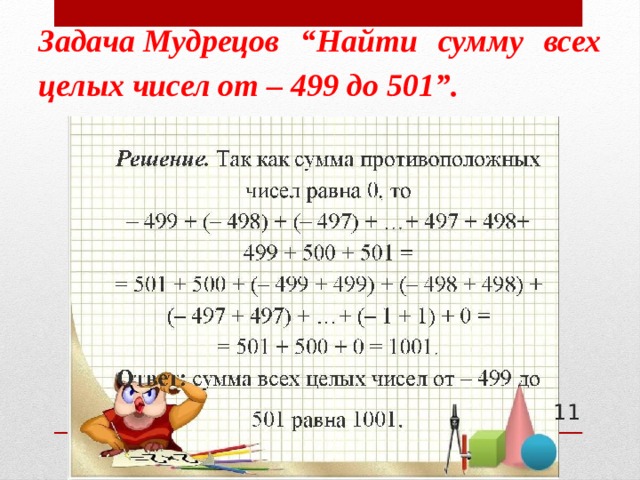 Найдите сумму 60. Найти сумму целых чисел. Сумма целых чисел. Найти сумму всех целых чисел. Найдите сумму всех целых чисел.