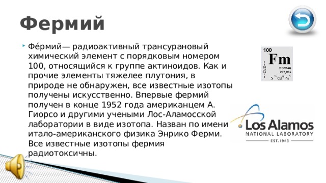 Фермий. Фермий элемент. Фермий химический. Фермий как выглядит.