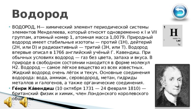 Номер элемента водород. Природный водород. Серый водород. Сообщение о химическом элементе водород. История открытия элемента водорода.