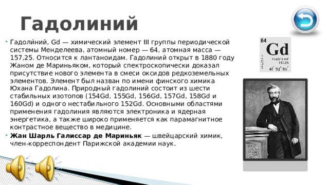 Гадолиний. Гадолиний химический элемент. Гадолиний презентация. Гадолиний в таблице Менделеева. Гадолиний химический элемент характеристика.