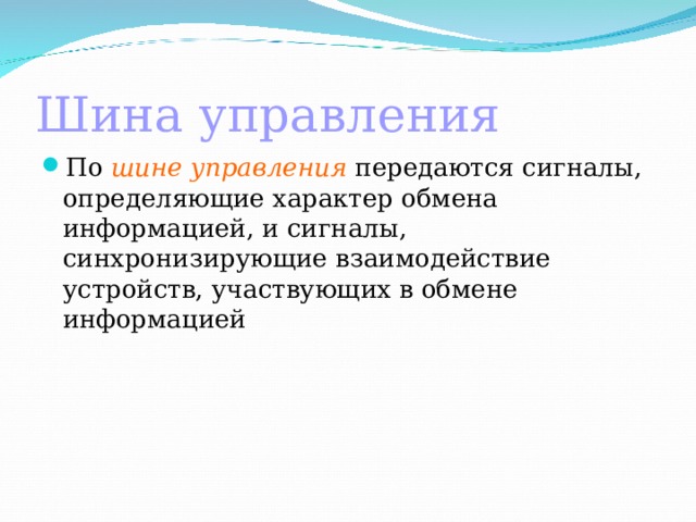 По этой шине сигналы передаются в одном направлении от процессора к оп и устройствам