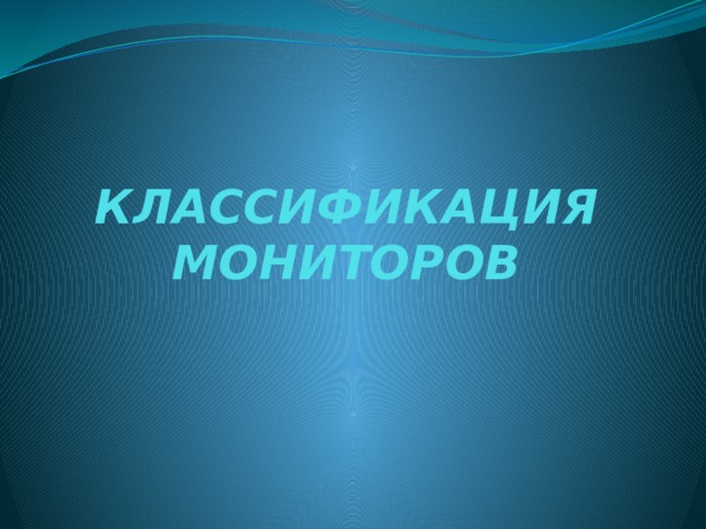 КЛАССИФИКАЦИЯ МОНИТОРОВ 