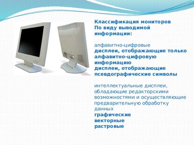Алфавитно цифровая информация это. Классификация мониторов. Алфавитно-цифровые мониторы. Дисплеи, отображающие только алфавитно-цифровую информацию;. Мониторы по способу формирования изображения делятся на.